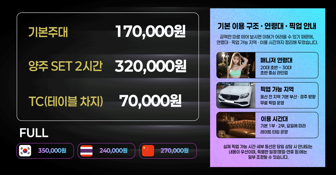 울산 퍼블릭룸 주대·TC·FULL·양주 SET 서비스 금액 안내 메인 이미지 (PC)